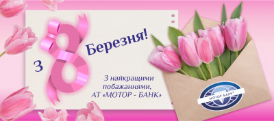 Вітаємо зі святом 8 Березня! Вітаємо зі святом 8 Березня!